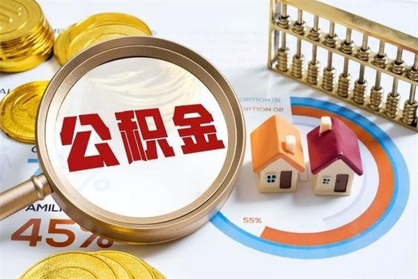 鹤壁辞职了住房公积金怎么取出来（辞职了住房公积金咋提取）