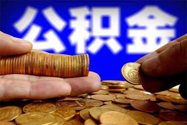 鹤壁如何取公积金（如何取公积金?）