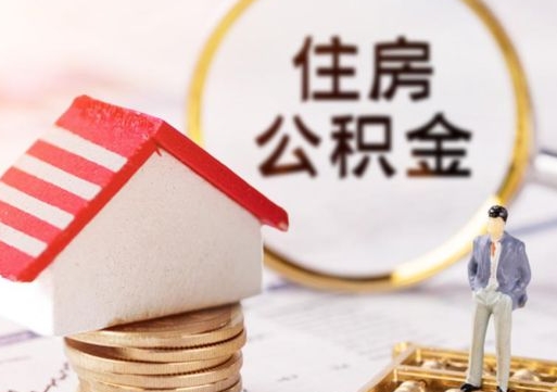 鹤壁单位离职半年可以取住房公积金（离职半年以后才能取公积金可以全部取吗?）