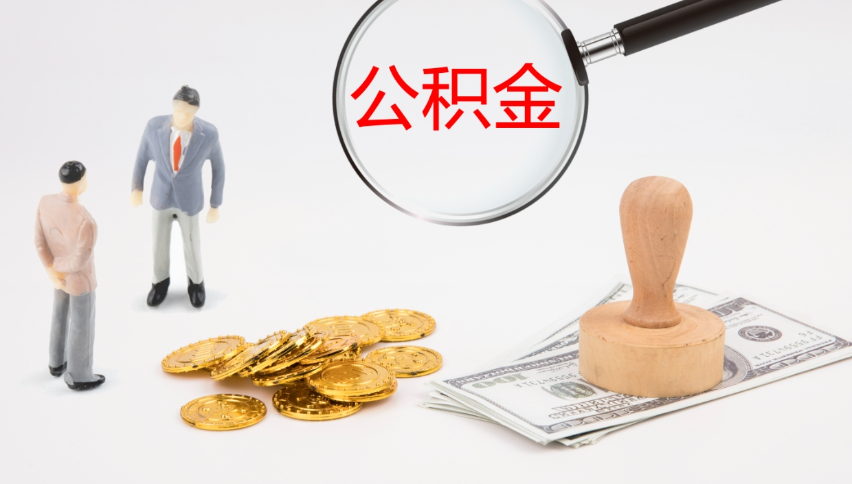 鹤壁单位离职半年可以取住房公积金（离职半年以后才能取公积金可以全部取吗?）