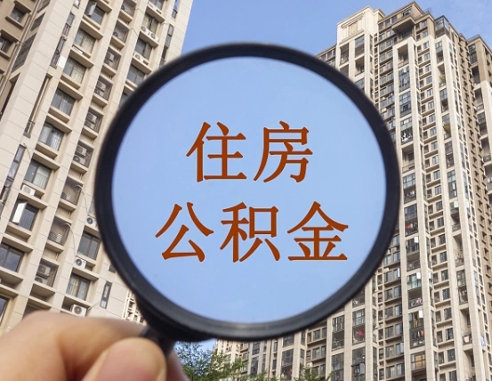 鹤壁代取个人住房公积金（代取公积金怎么取）