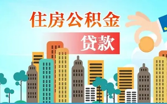 鹤壁公积金离职取条件（住房公积金提取条件离职怎么提取）