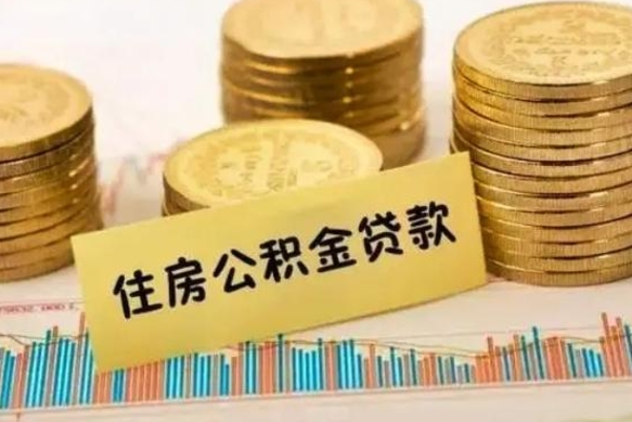 鹤壁离职了可以取出公积金吗（离职后是否可以取出公积金）