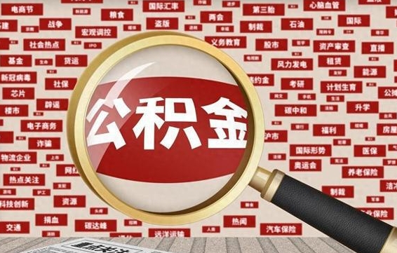 鹤壁辞职后可以领取公积金吗（辞职后可以拿公积金吗）