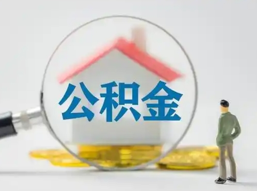 鹤壁如何取公积金（如何取公积金?）