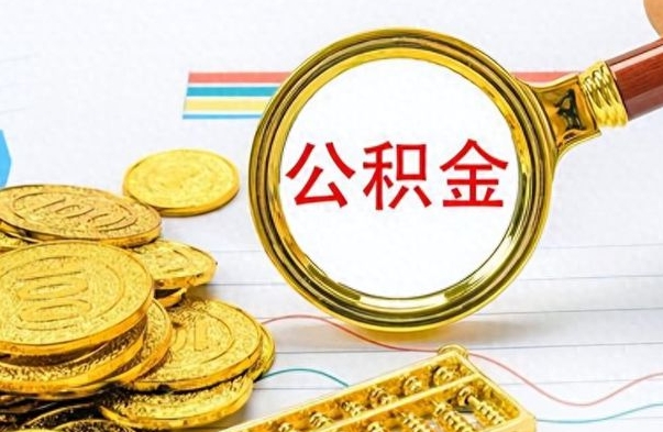 鹤壁离职报告可以取公积金吗（离职单可以取公积金吗）