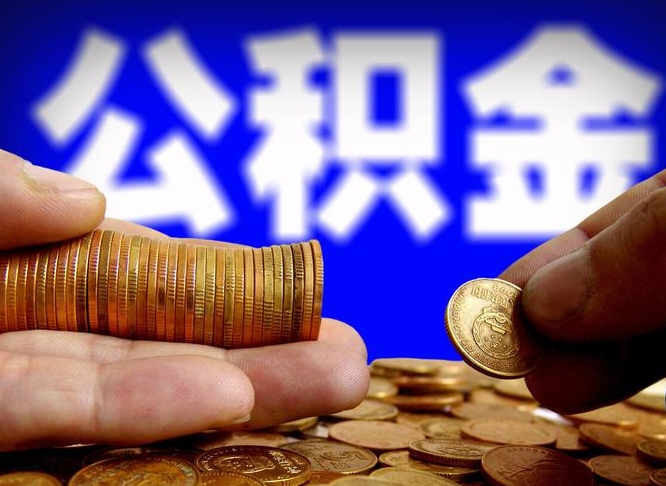 鹤壁辞职多久可以把公积金提出来（辞职多久公积金可取出）